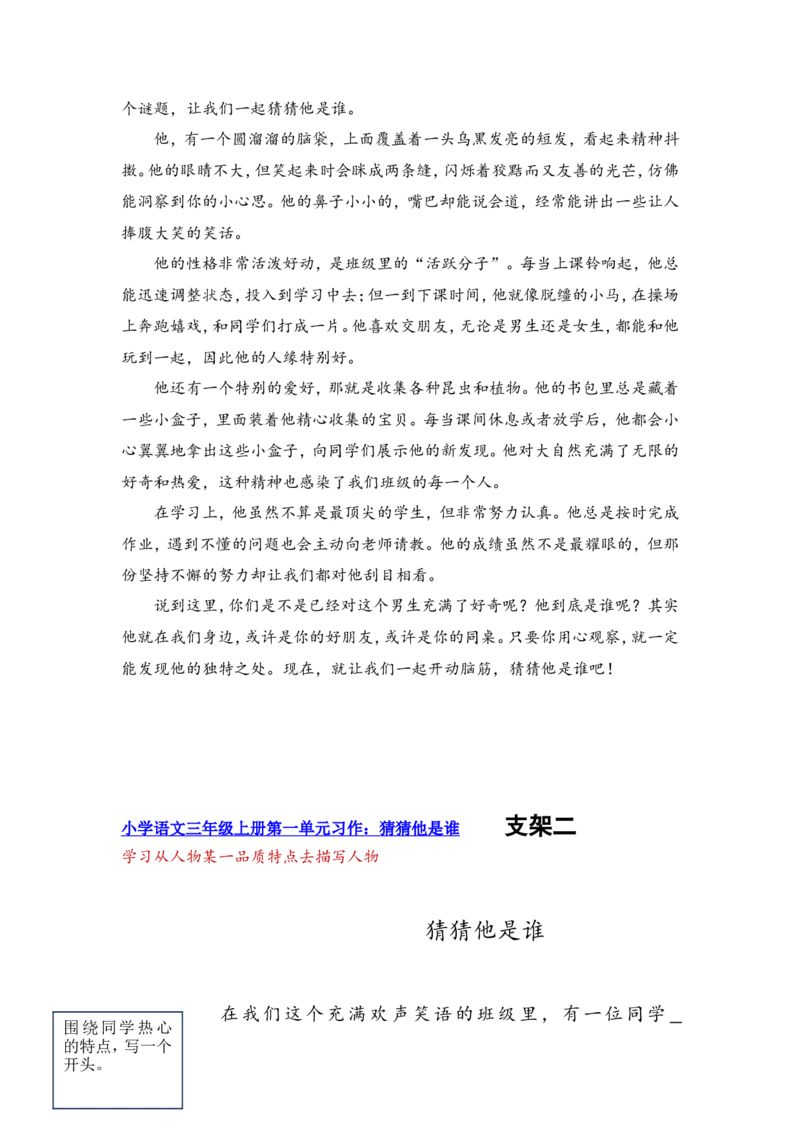 三上第一单元习作猜猜我是谁_三年级上下册资料_三年级上册小红书同款资料_三年级上册1-8单元作文填空仿写