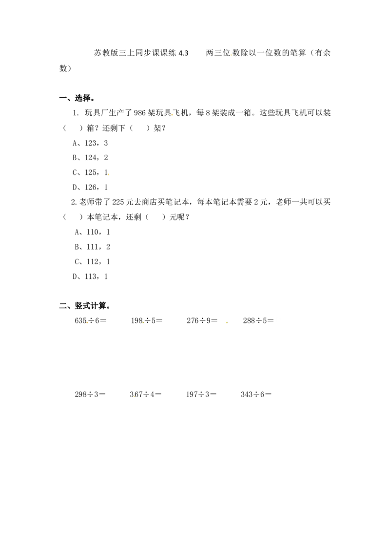 三年级上册数学一课一练-加油站4.3两三位数除以一位数的笔算（有余数）-苏教版_三年级上下册资料_三年级上语数英上下册学习资料_3-8-3、小学三年级数学上册_苏教版_2、同步练习
