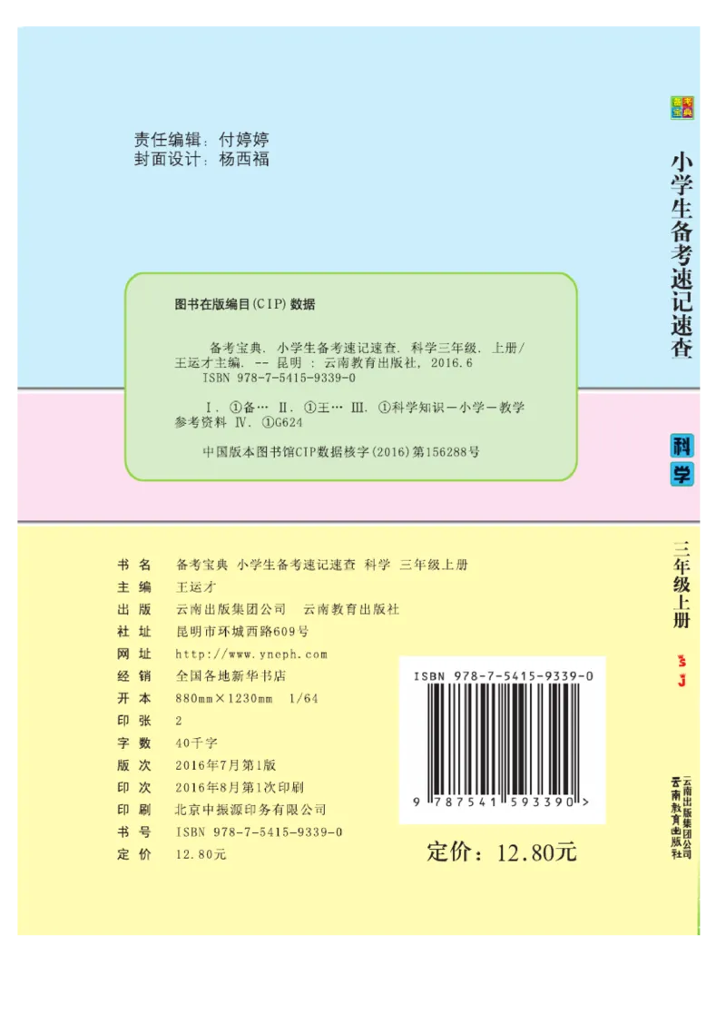 《速记速查》科学3年级上册（苏教版）_三年级上下册资料_小学三年级学习资料-25年更新版_3-09、小学三年级科学上册_苏教版_电子册类