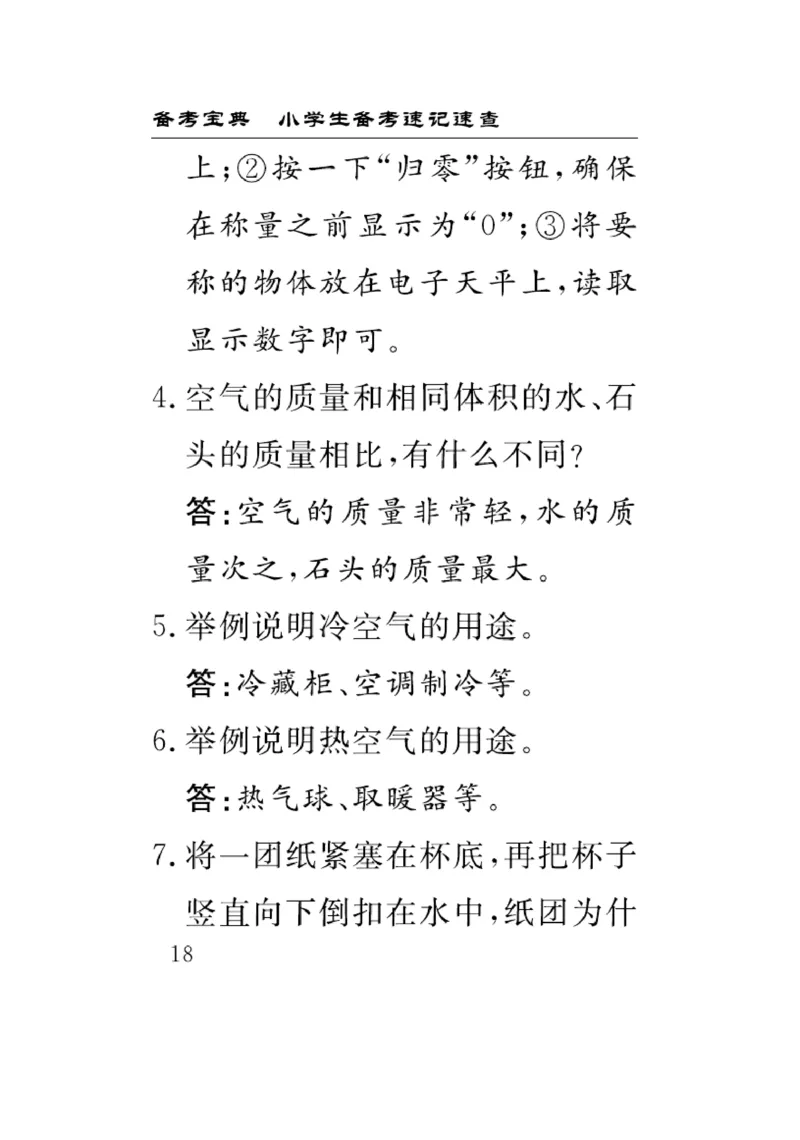 《速记速查》科学3年级上册（苏教版）_三年级上下册资料_小学三年级学习资料-25年更新版_3-09、小学三年级科学上册_苏教版_电子册类