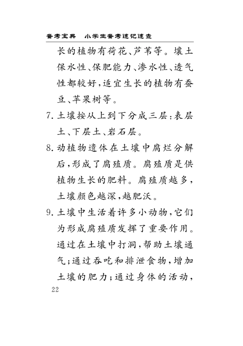 《速记速查》科学3年级上册（苏教版）_三年级上下册资料_小学三年级学习资料-25年更新版_3-09、小学三年级科学上册_苏教版_电子册类