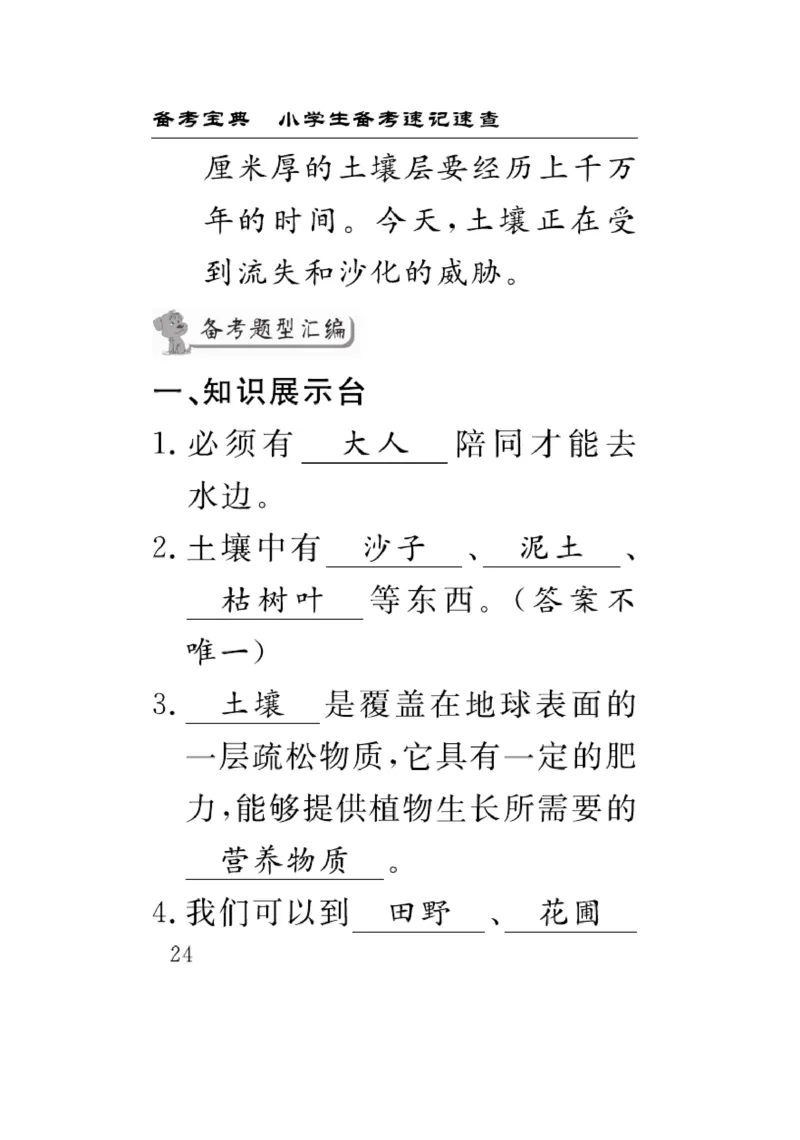 《速记速查》科学3年级上册（苏教版）_三年级上下册资料_小学三年级学习资料-25年更新版_3-09、小学三年级科学上册_苏教版_电子册类