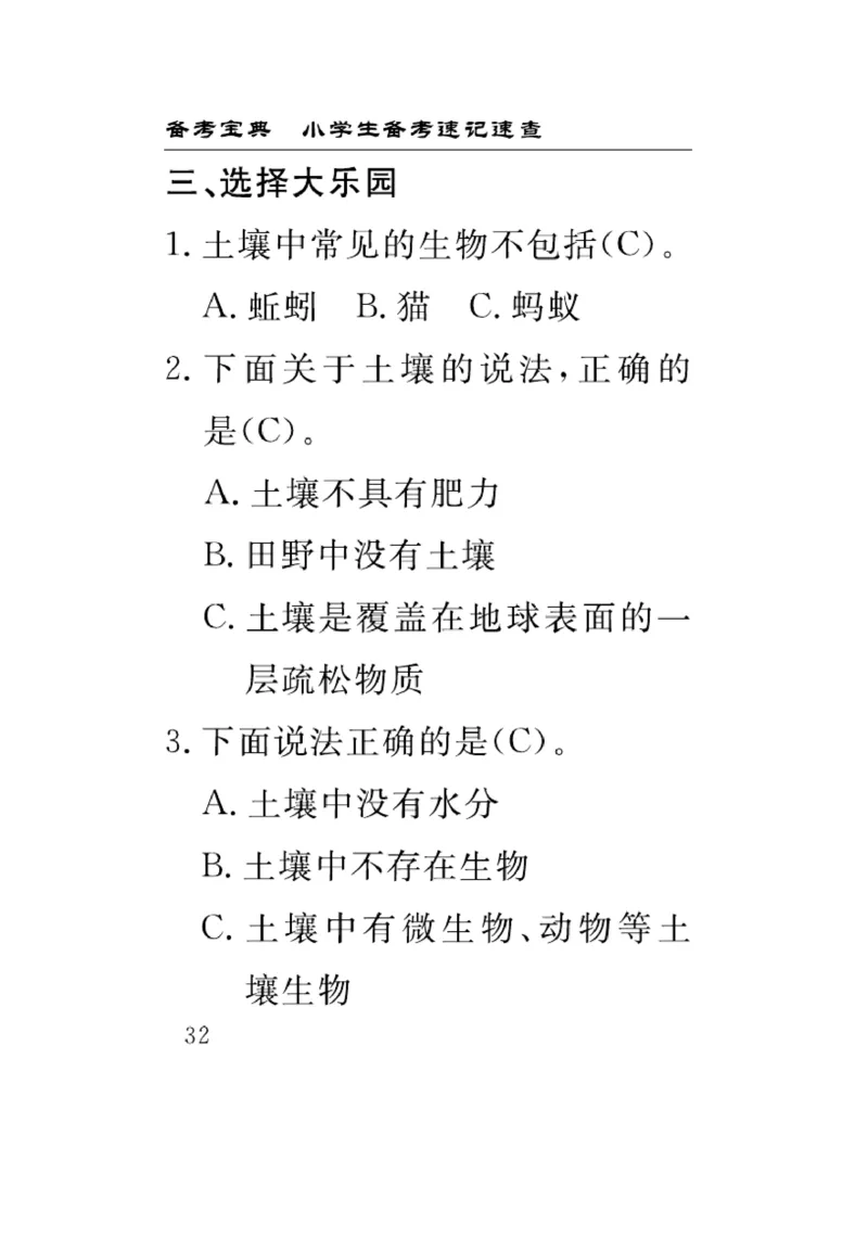 《速记速查》科学3年级上册（苏教版）_三年级上下册资料_小学三年级学习资料-25年更新版_3-09、小学三年级科学上册_苏教版_电子册类
