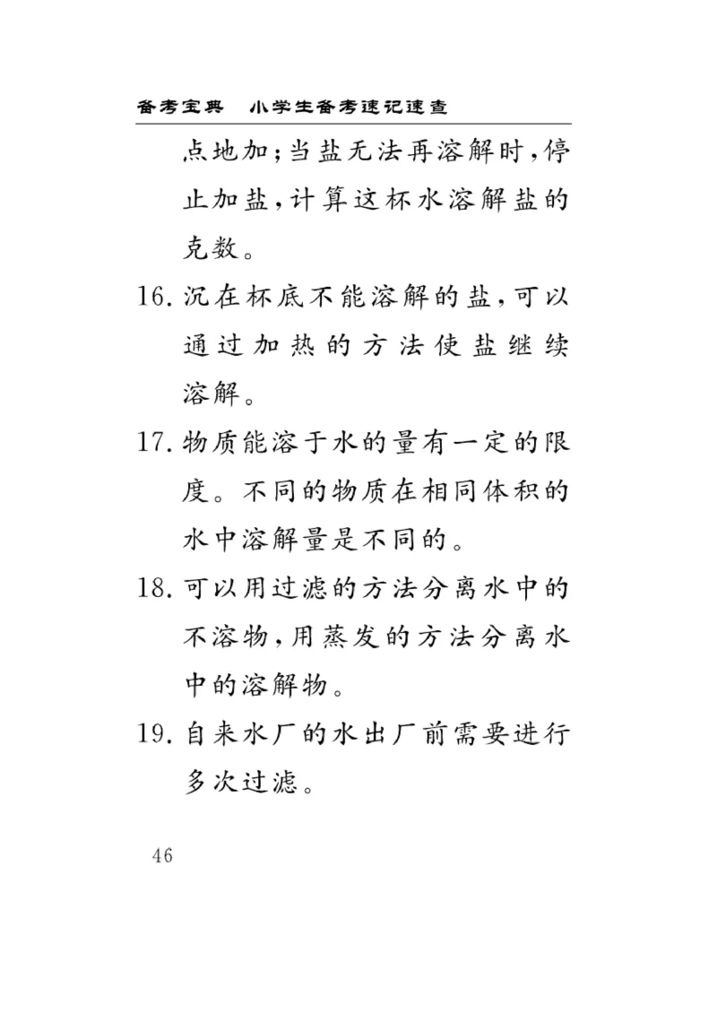 《速记速查》科学3年级上册（苏教版）_三年级上下册资料_小学三年级学习资料-25年更新版_3-09、小学三年级科学上册_苏教版_电子册类
