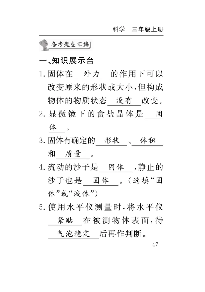 《速记速查》科学3年级上册（苏教版）_三年级上下册资料_小学三年级学习资料-25年更新版_3-09、小学三年级科学上册_苏教版_电子册类