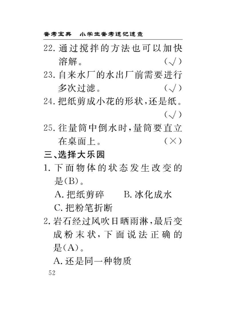《速记速查》科学3年级上册（苏教版）_三年级上下册资料_小学三年级学习资料-25年更新版_3-09、小学三年级科学上册_苏教版_电子册类