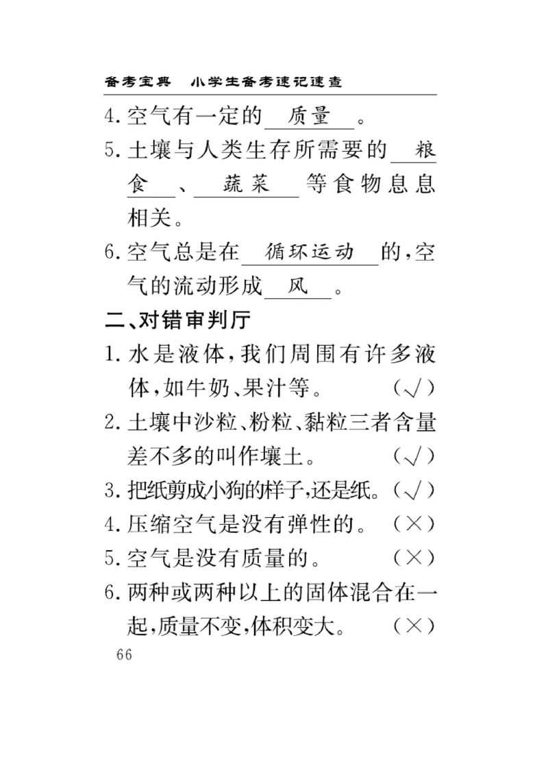 《速记速查》科学3年级上册（苏教版）_三年级上下册资料_小学三年级学习资料-25年更新版_3-09、小学三年级科学上册_苏教版_电子册类