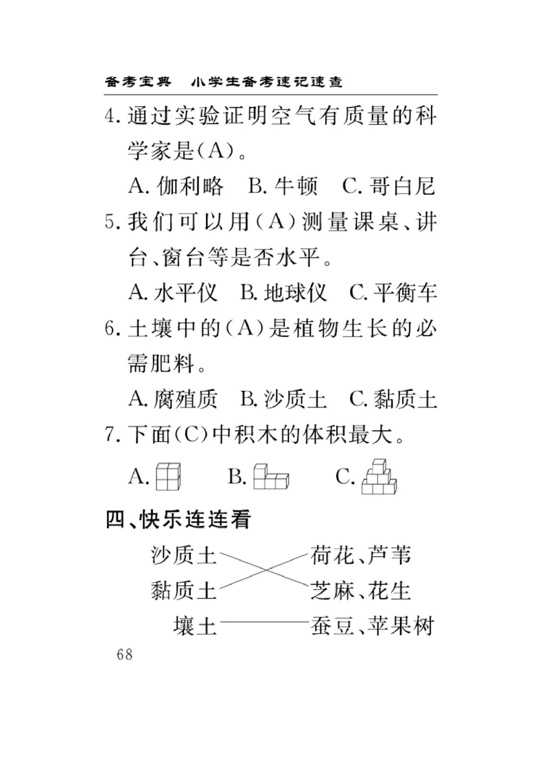 《速记速查》科学3年级上册（苏教版）_三年级上下册资料_小学三年级学习资料-25年更新版_3-09、小学三年级科学上册_苏教版_电子册类