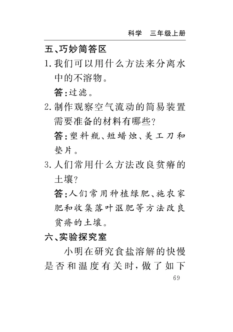 《速记速查》科学3年级上册（苏教版）_三年级上下册资料_小学三年级学习资料-25年更新版_3-09、小学三年级科学上册_苏教版_电子册类