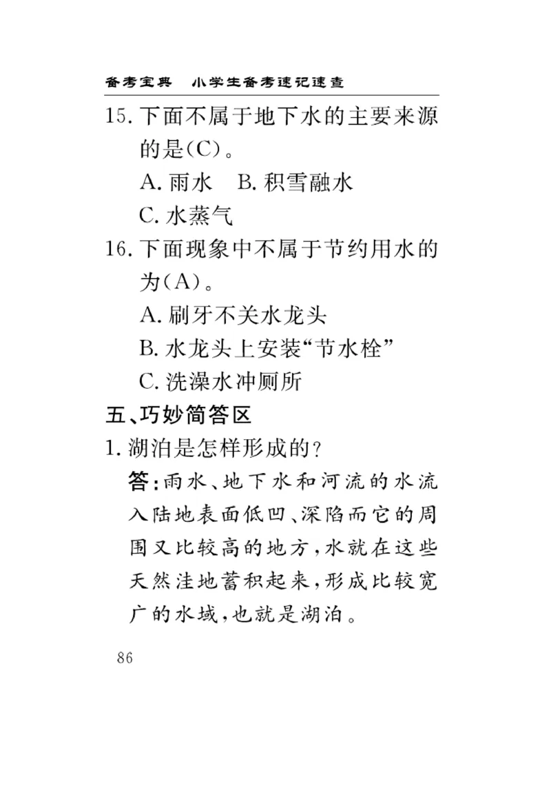 《速记速查》科学3年级上册（苏教版）_三年级上下册资料_小学三年级学习资料-25年更新版_3-09、小学三年级科学上册_苏教版_电子册类
