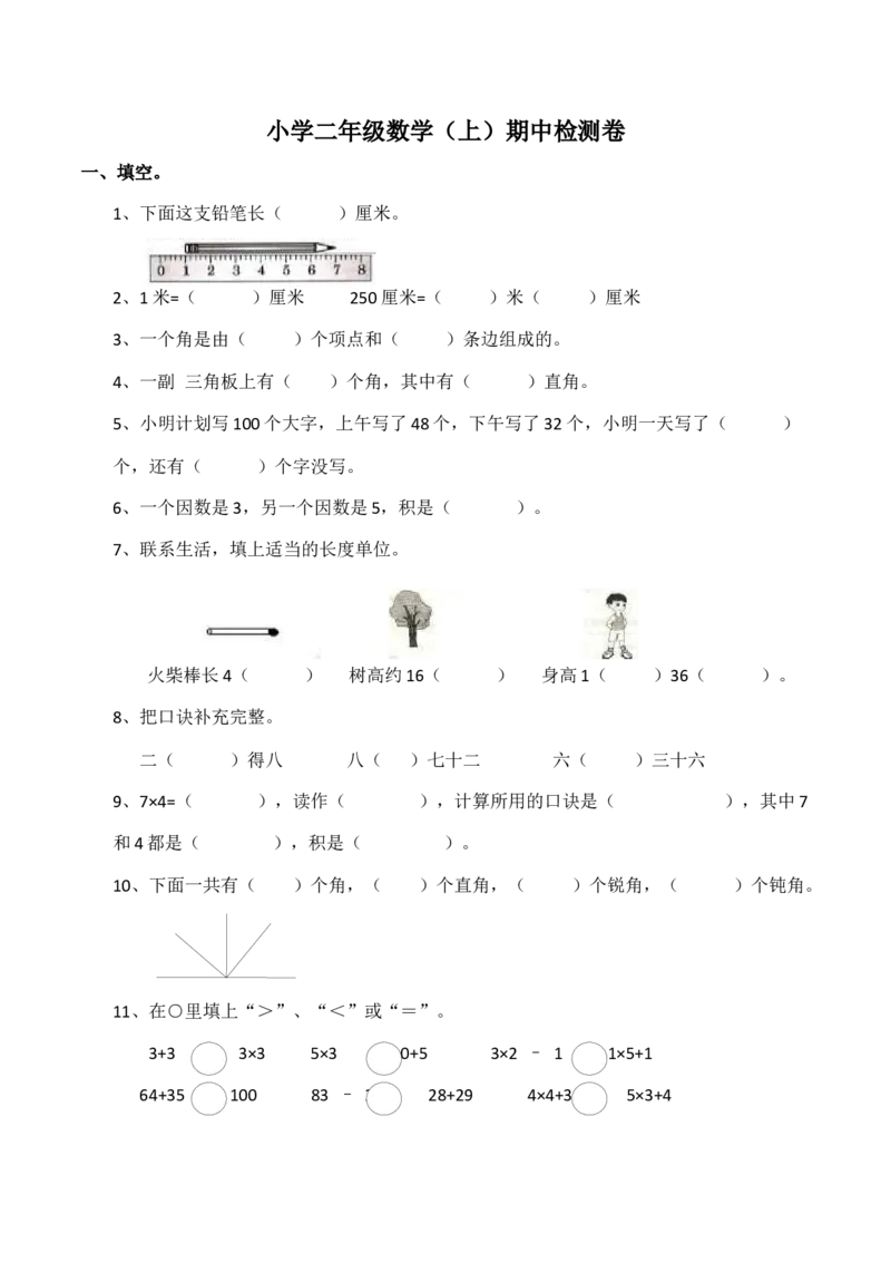 二年级上册数学试题-期中检测卷4（含答案）西师大版_二年级上下册资料_小学二年级学习资料-25年更新版_2-03、小学二年级数学上册_2-3-2、练习题、作业、试题、试卷_西师版_期中测试卷