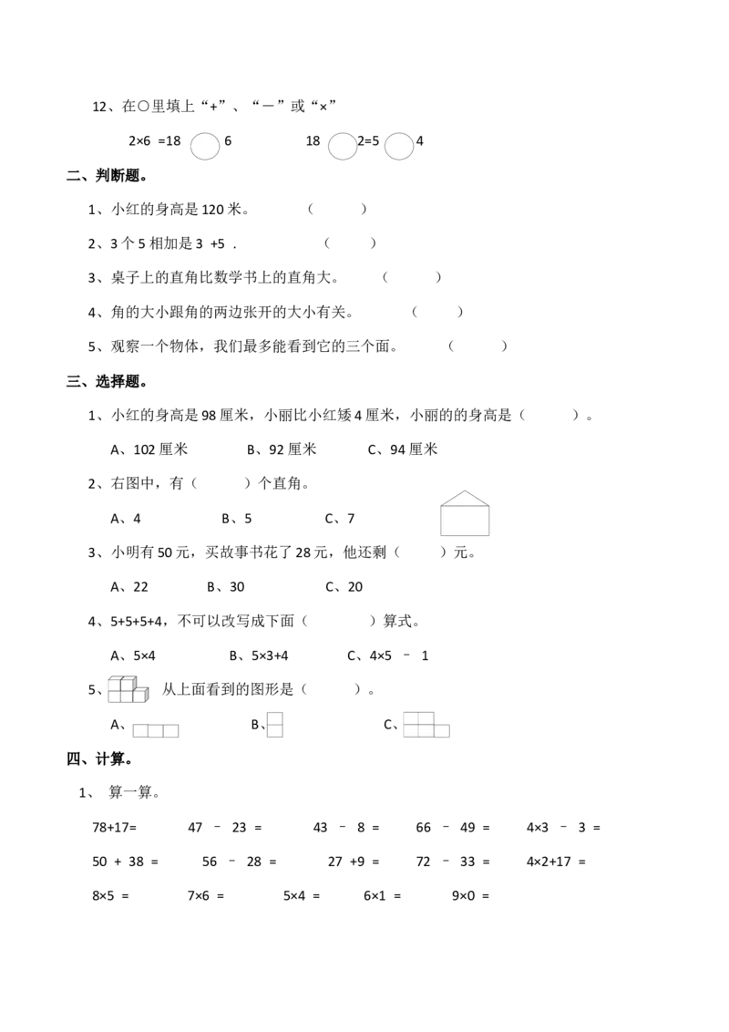 二年级上册数学试题-期中检测卷4（含答案）西师大版_二年级上下册资料_小学二年级学习资料-25年更新版_2-03、小学二年级数学上册_2-3-2、练习题、作业、试题、试卷_西师版_期中测试卷