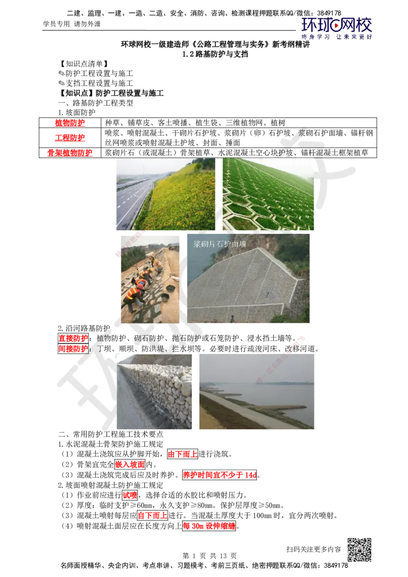05.第5讲-12路基防护与支挡_2026年一级建造师_2026年一建公路_2025年一建公路SVIP_02-基础精讲✿高端面授✿深度强化_09-公路《考点精讲班》吴然、安国庆HQ_吴然