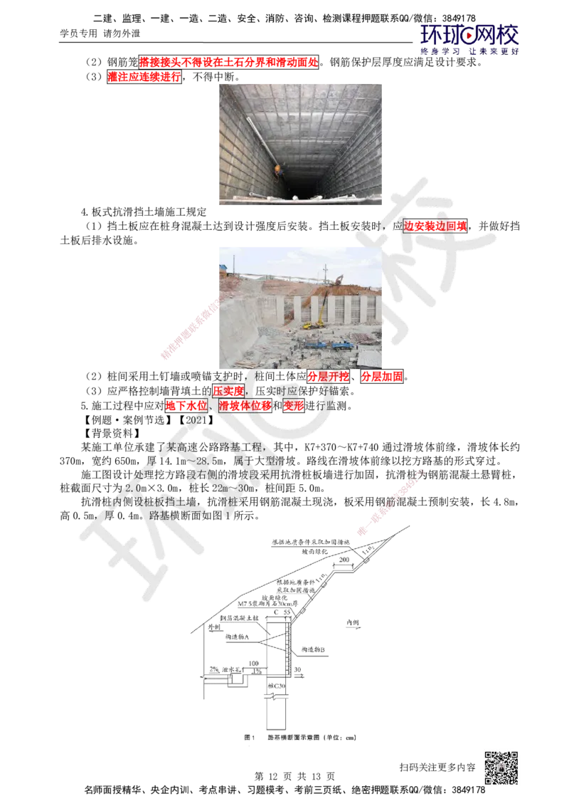 05.第5讲-12路基防护与支挡_2026年一级建造师_2026年一建公路_2025年一建公路SVIP_02-基础精讲✿高端面授✿深度强化_09-公路《考点精讲班》吴然、安国庆HQ_吴然