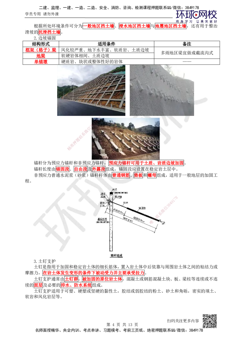 05.第5讲-12路基防护与支挡_2026年一级建造师_2026年一建公路_2025年一建公路SVIP_02-基础精讲✿高端面授✿深度强化_09-公路《考点精讲班》吴然、安国庆HQ_吴然