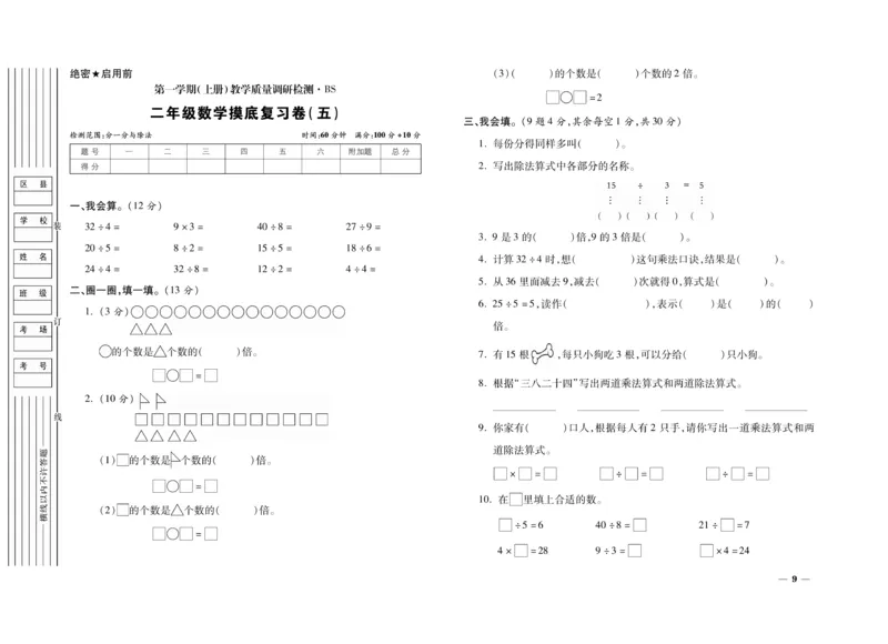 《期末全优卷》数学2年级上册（BS）_二年级上下册资料_小学二年级学习资料-25年更新版_2-03、小学二年级数学上册_2-3-2、练习题、作业、试题、试卷_北师大版_电子册类