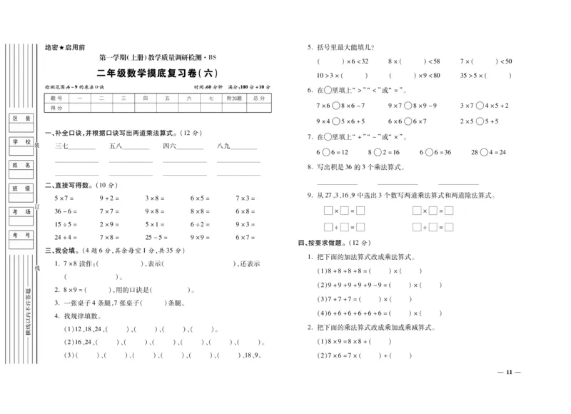 《期末全优卷》数学2年级上册（BS）_二年级上下册资料_小学二年级学习资料-25年更新版_2-03、小学二年级数学上册_2-3-2、练习题、作业、试题、试卷_北师大版_电子册类