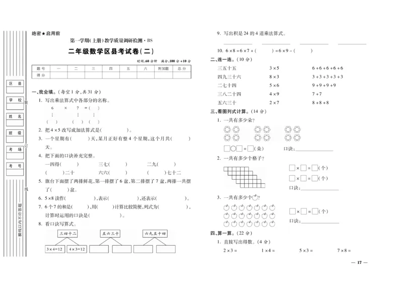 《期末全优卷》数学2年级上册（BS）_二年级上下册资料_小学二年级学习资料-25年更新版_2-03、小学二年级数学上册_2-3-2、练习题、作业、试题、试卷_北师大版_电子册类