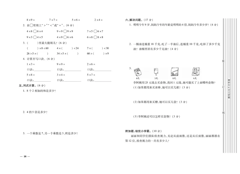 《期末全优卷》数学2年级上册（BS）_二年级上下册资料_小学二年级学习资料-25年更新版_2-03、小学二年级数学上册_2-3-2、练习题、作业、试题、试卷_北师大版_电子册类