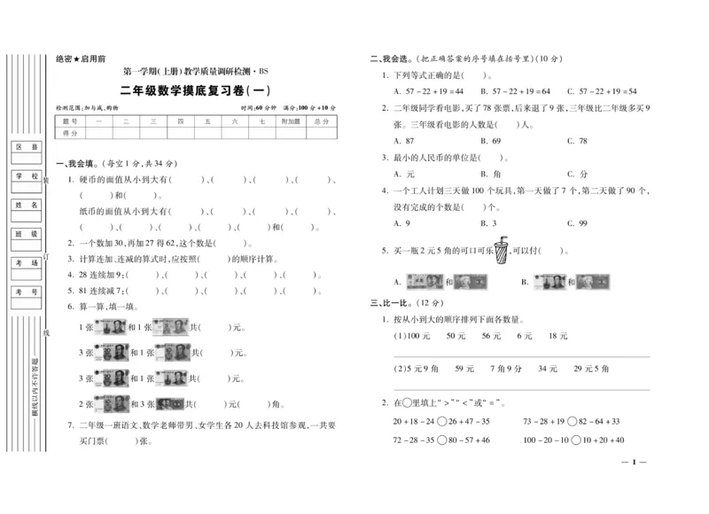 《期末全优卷》数学2年级上册（BS）_二年级上下册资料_小学二年级学习资料-25年更新版_2-03、小学二年级数学上册_2-3-2、练习题、作业、试题、试卷_北师大版_电子册类