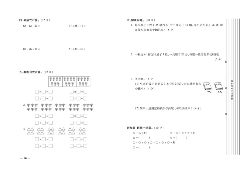 《期末全优卷》数学2年级上册（BS）_二年级上下册资料_小学二年级学习资料-25年更新版_2-03、小学二年级数学上册_2-3-2、练习题、作业、试题、试卷_北师大版_电子册类
