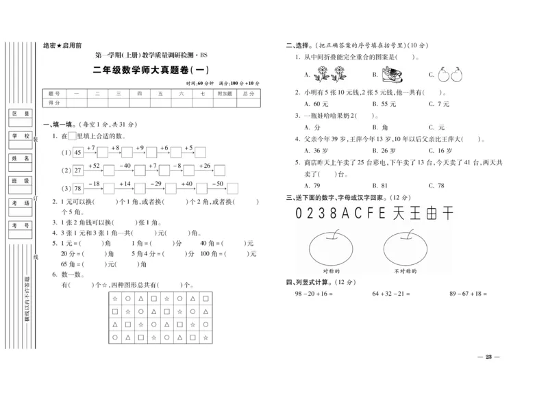 《期末全优卷》数学2年级上册（BS）_二年级上下册资料_小学二年级学习资料-25年更新版_2-03、小学二年级数学上册_2-3-2、练习题、作业、试题、试卷_北师大版_电子册类