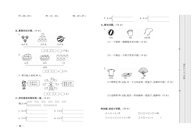 《期末全优卷》数学2年级上册（BS）_二年级上下册资料_小学二年级学习资料-25年更新版_2-03、小学二年级数学上册_2-3-2、练习题、作业、试题、试卷_北师大版_电子册类
