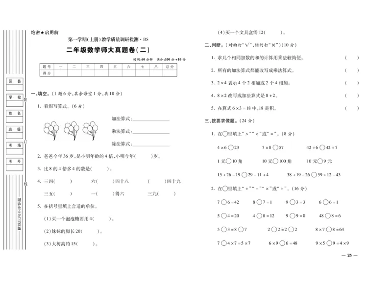 《期末全优卷》数学2年级上册（BS）_二年级上下册资料_小学二年级学习资料-25年更新版_2-03、小学二年级数学上册_2-3-2、练习题、作业、试题、试卷_北师大版_电子册类