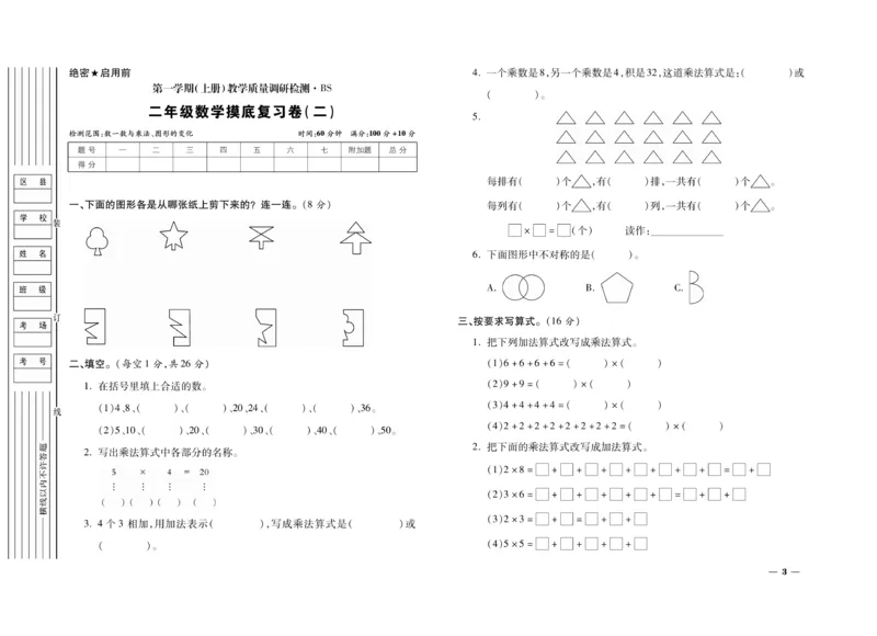 《期末全优卷》数学2年级上册（BS）_二年级上下册资料_小学二年级学习资料-25年更新版_2-03、小学二年级数学上册_2-3-2、练习题、作业、试题、试卷_北师大版_电子册类