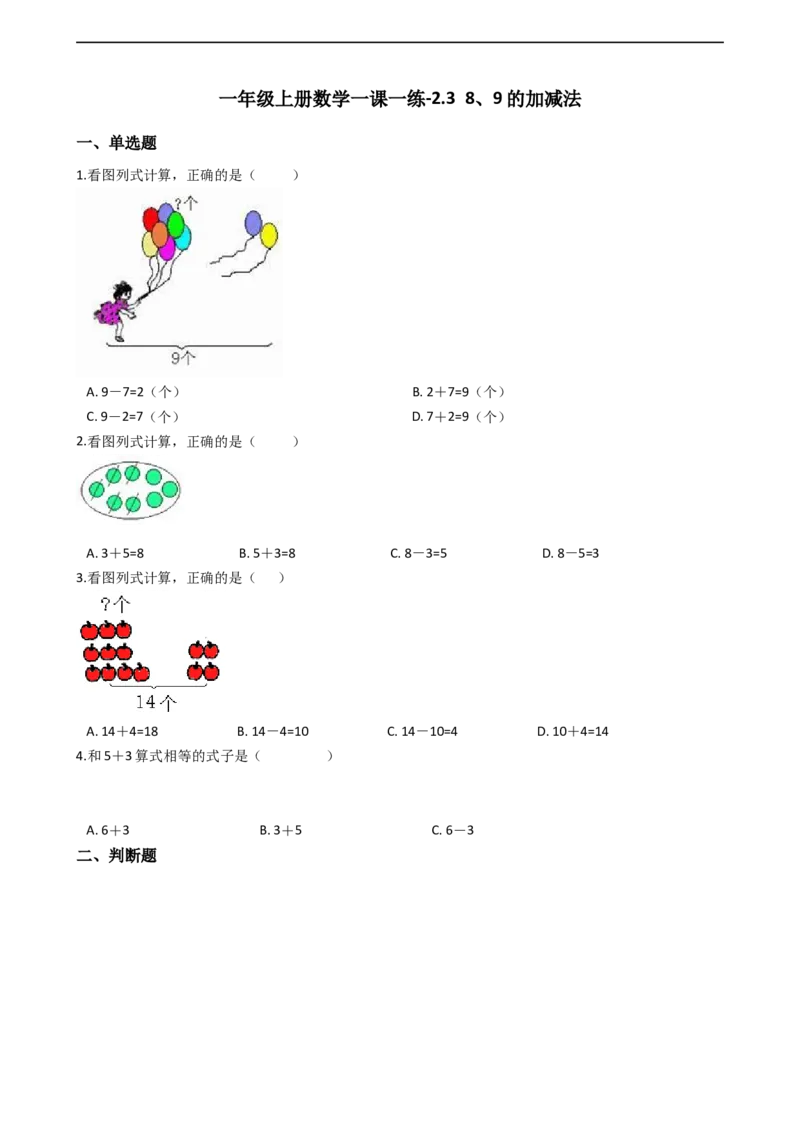一年级上册数学一课一练-2.38、9的加减法西师大版（2014秋）（含答案）(1)_一年级上下册资料_小学一年级学习资料-25年更新版_1-03、小学一年级数学上册_西师版_02、课时练习