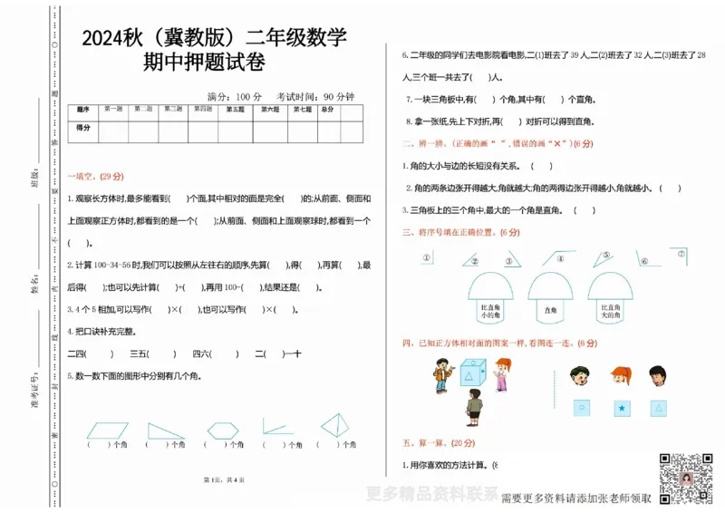 一二三四五六年级上册数学冀教期中押题卷汇总_二年级上下册资料_二年级上册小红书同款资料_二年级