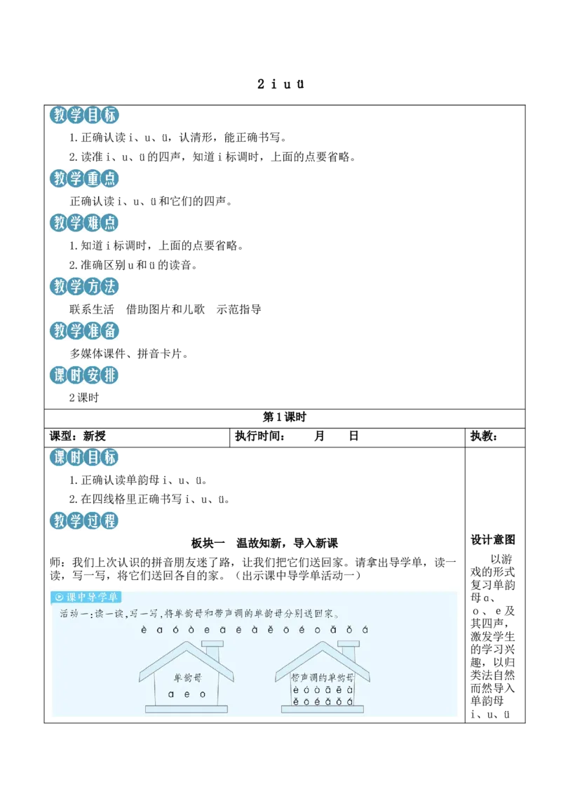 2iu&uuml;教案_一年级语文上册（统编版）_全套教学资源_课件教案等等_2.名师教学设计_2.第二单元