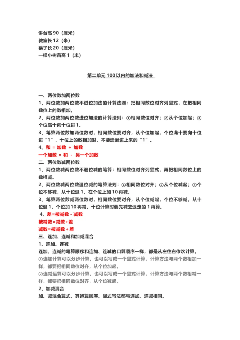 二年级数学（上册）人教版数学重点知识点汇总_二年级上下册资料_小学二年级学习资料-25年更新版_2-03、小学二年级数学上册_2-3-1、复习、知识点、归纳汇总_人教版