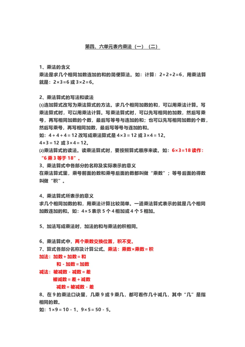 二年级数学（上册）人教版数学重点知识点汇总_二年级上下册资料_小学二年级学习资料-25年更新版_2-03、小学二年级数学上册_2-3-1、复习、知识点、归纳汇总_人教版