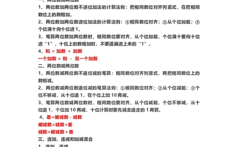 二年级数学（上册）人教版数学重点知识点汇总_二年级上下册资料_小学二年级学习资料-25年更新版_2-03、小学二年级数学上册_2-3-1、复习、知识点、归纳汇总_人教版