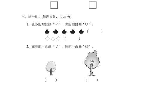 一年级上册上学期-青岛版数学第二单元过关检测卷_一年级上下册资料_小学一年级学习资料-25年更新版_1-03、小学一年级数学上册_青岛63制_03、单元试卷_第2单元
