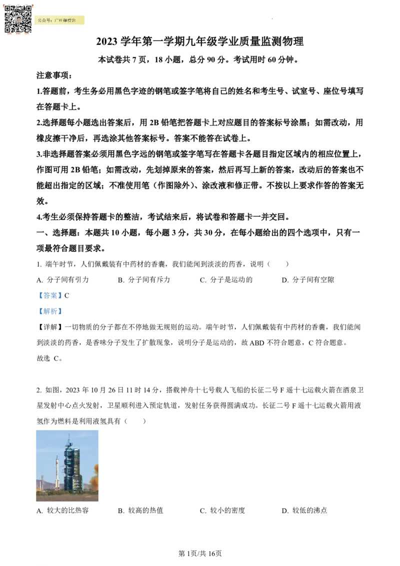 南沙区23-24学年九年级上学期期末物理试题(1)_广州九上月考+期中+期末+一模二模+中考真题_广州初中九上期末阶段试题（部分名校卷）