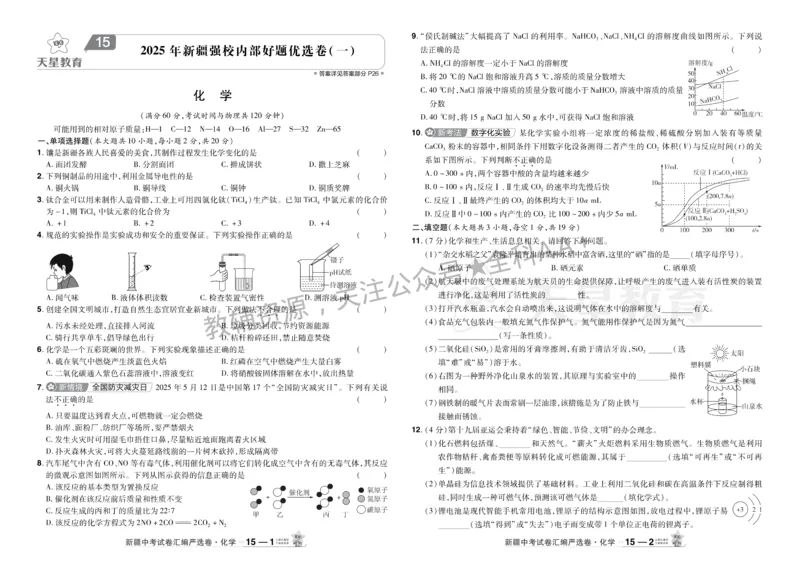 2026《中考化学45套》新疆_2026《中考》数学、英语、物理+化学安徽、河北、河南、山西、辽宁、湖北_2026《中考化学45套》
