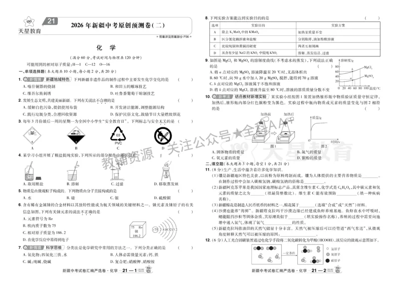 2026《中考化学45套》新疆_2026《中考》数学、英语、物理+化学安徽、河北、河南、山西、辽宁、湖北_2026《中考化学45套》