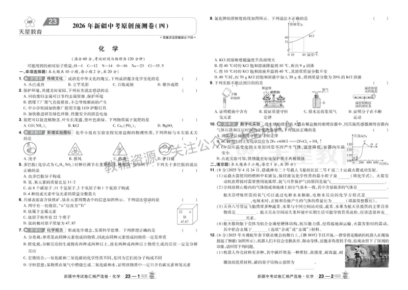 2026《中考化学45套》新疆_2026《中考》数学、英语、物理+化学安徽、河北、河南、山西、辽宁、湖北_2026《中考化学45套》