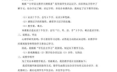 《口耳目手足》说课稿_《状元大课堂》一年级语文上册教学资源包_4.1语上备课资源_说课稿