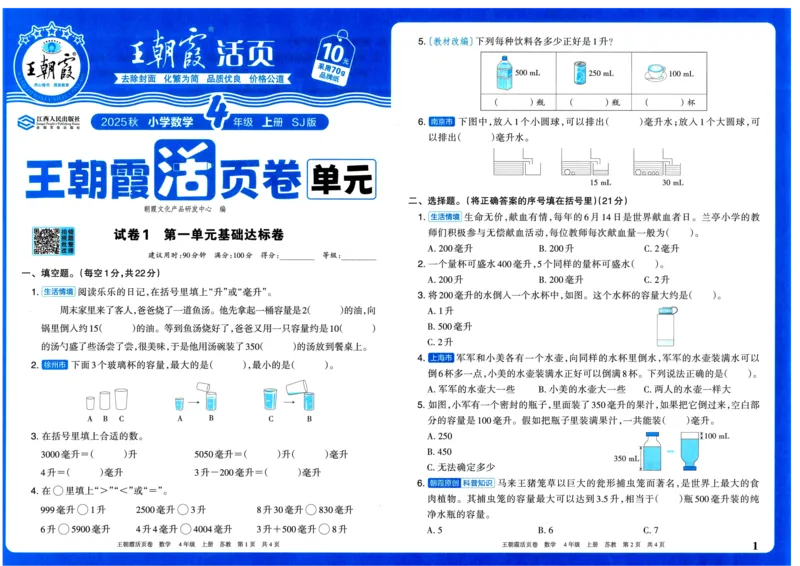 25秋《王朝霞单元活页卷》4年级上册数学苏教版_25秋小学语数英习题试卷_数学_苏教版_25秋1-6年级上册苏教版数学《王朝霞单元活页卷》
