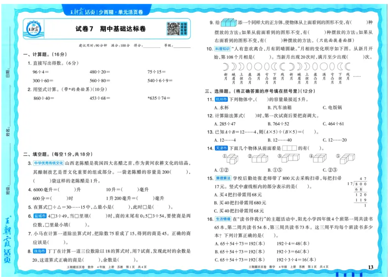 25秋《王朝霞单元活页卷》4年级上册数学苏教版_25秋小学语数英习题试卷_数学_苏教版_25秋1-6年级上册苏教版数学《王朝霞单元活页卷》