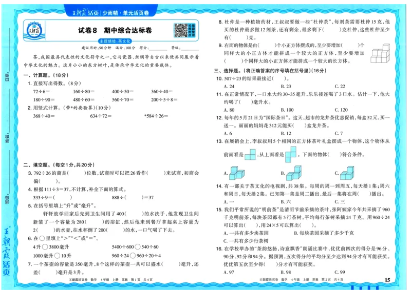 25秋《王朝霞单元活页卷》4年级上册数学苏教版_25秋小学语数英习题试卷_数学_苏教版_25秋1-6年级上册苏教版数学《王朝霞单元活页卷》