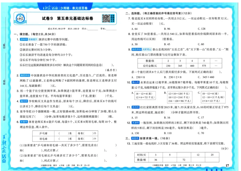 25秋《王朝霞单元活页卷》4年级上册数学苏教版_25秋小学语数英习题试卷_数学_苏教版_25秋1-6年级上册苏教版数学《王朝霞单元活页卷》