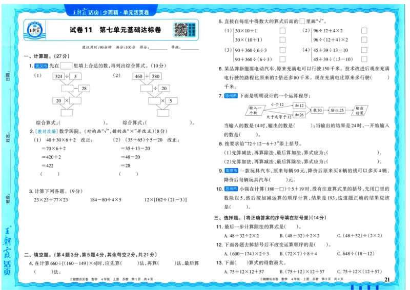 25秋《王朝霞单元活页卷》4年级上册数学苏教版_25秋小学语数英习题试卷_数学_苏教版_25秋1-6年级上册苏教版数学《王朝霞单元活页卷》