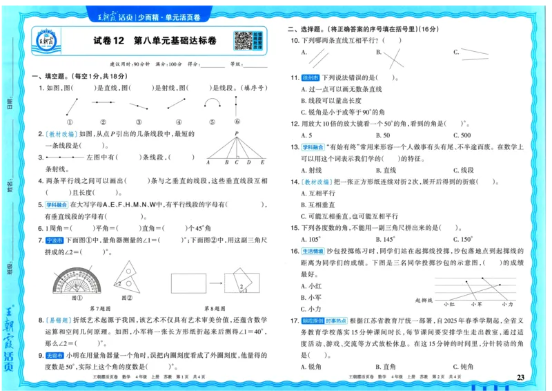 25秋《王朝霞单元活页卷》4年级上册数学苏教版_25秋小学语数英习题试卷_数学_苏教版_25秋1-6年级上册苏教版数学《王朝霞单元活页卷》