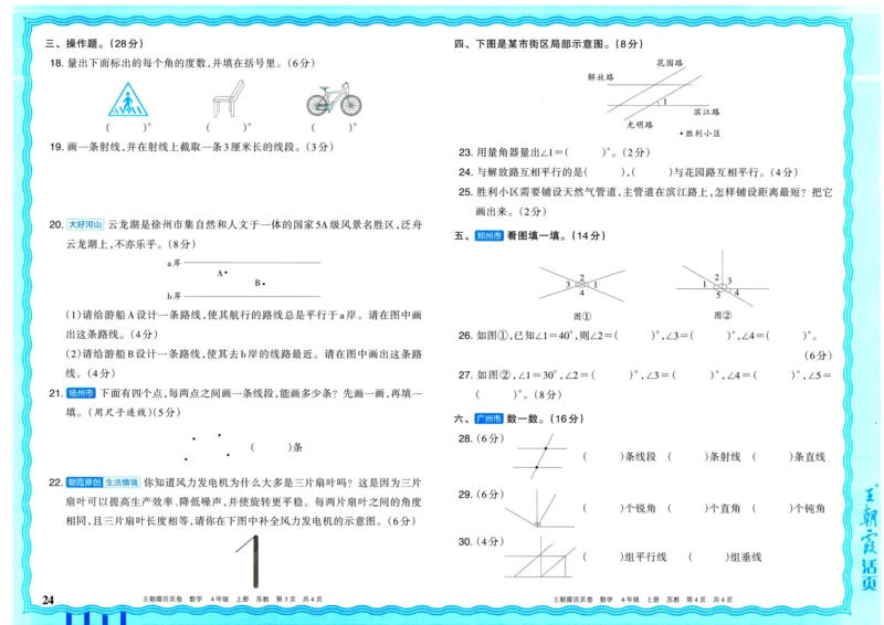 25秋《王朝霞单元活页卷》4年级上册数学苏教版_25秋小学语数英习题试卷_数学_苏教版_25秋1-6年级上册苏教版数学《王朝霞单元活页卷》