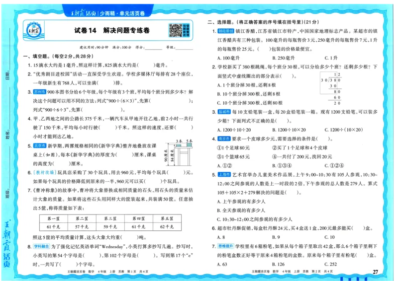 25秋《王朝霞单元活页卷》4年级上册数学苏教版_25秋小学语数英习题试卷_数学_苏教版_25秋1-6年级上册苏教版数学《王朝霞单元活页卷》