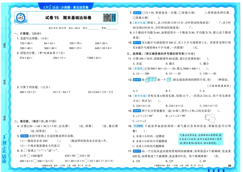 25秋《王朝霞单元活页卷》4年级上册数学苏教版_25秋小学语数英习题试卷_数学_苏教版_25秋1-6年级上册苏教版数学《王朝霞单元活页卷》